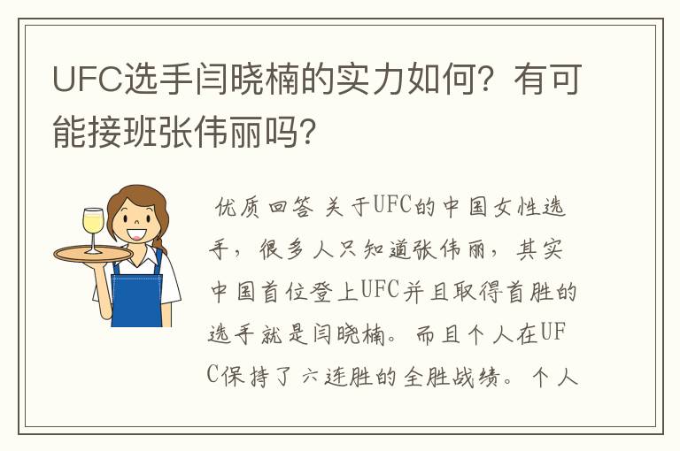 UFC选手闫晓楠的实力如何?有可能接班张伟丽吗?