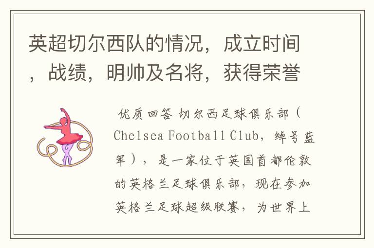 英超切尔西队的情况,成立时间,战绩,明帅及名将,获得荣誉