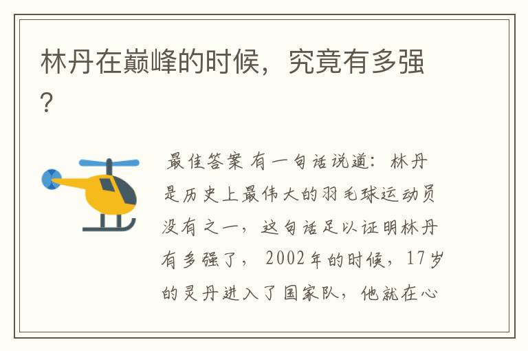 林丹在巅峰的时候,究竟有多强?