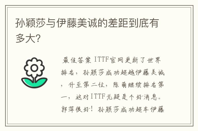 孙颖莎与伊藤美诚的差距到底有多大?