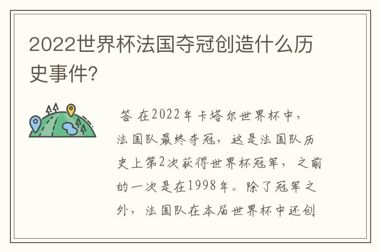 2022世界杯法国夺冠创造什么历史事件?