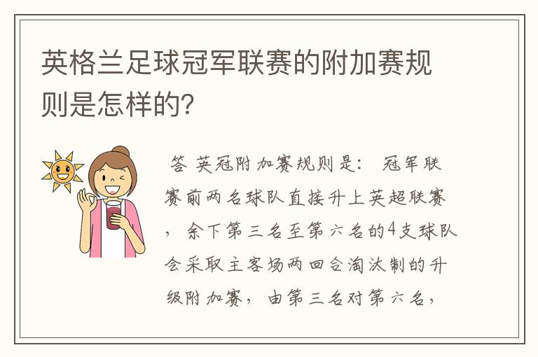 英格兰足球冠军联赛的附加赛规则是怎样的?