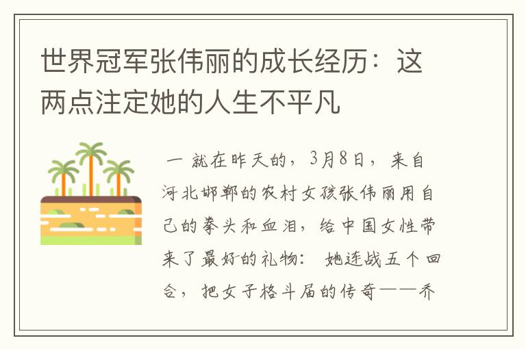 世界冠军张伟丽的成长经历:这两点注定她的人生不平凡