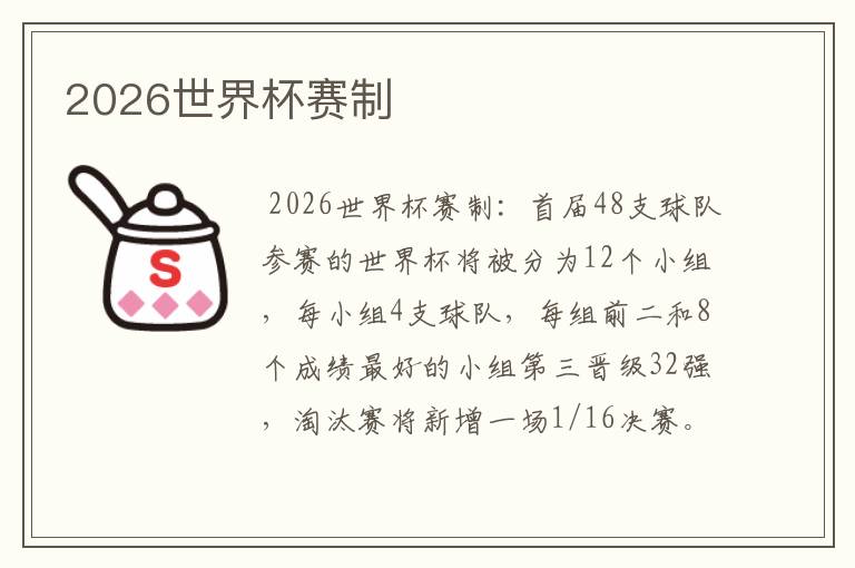 2026世界杯赛制