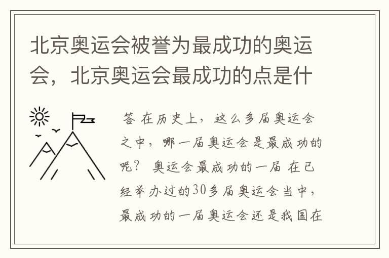 北京奥运会被誉为最成功的奥运会,北京奥运会最成功的点是什么?