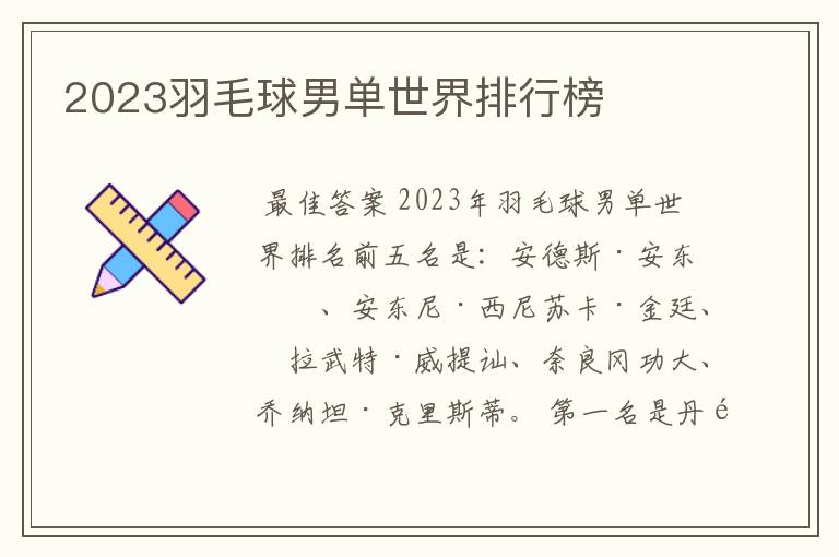2023羽毛球男单世界排行榜