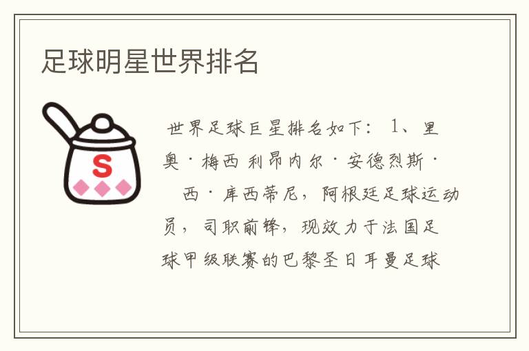 足球明星世界排名