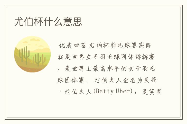 尤伯杯什么意思