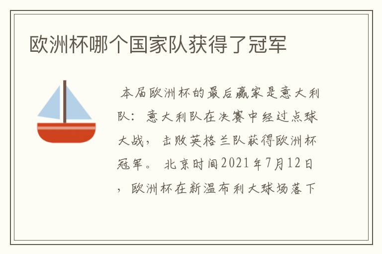 欧洲杯哪个国家队获得了冠军