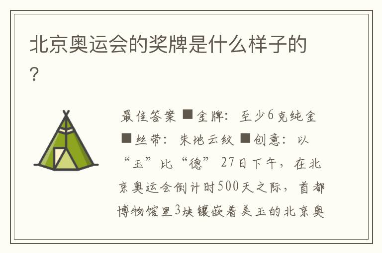 北京奥运会的奖牌是什么样子的?