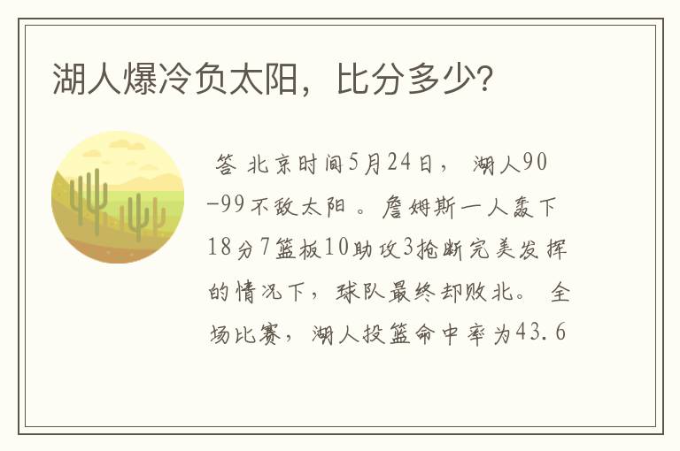 湖人爆冷负太阳，比分多少？