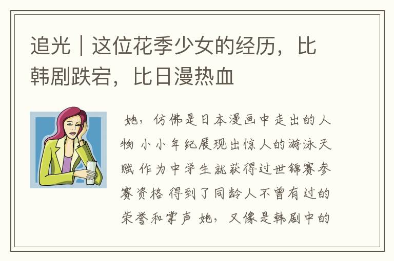 追光|这位花季少女的经历,比韩剧跌宕,比日漫热血