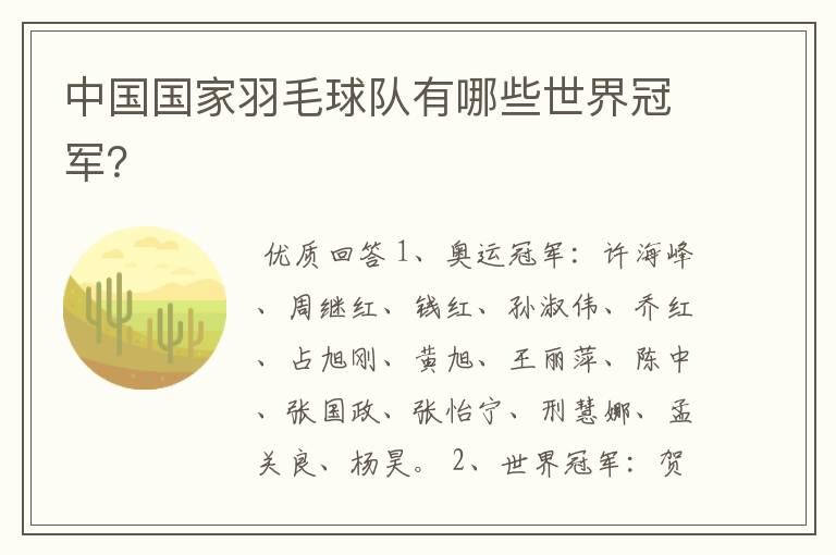 中国国家羽毛球队有哪些世界冠军?