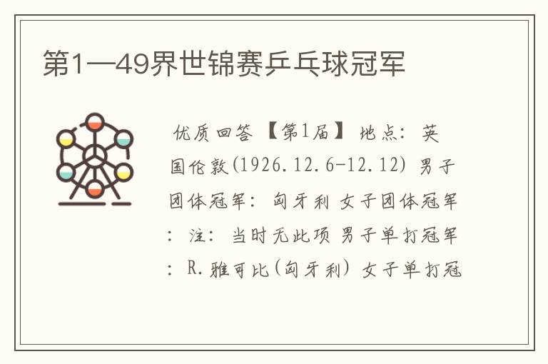 第1—49界世锦赛乒乓球冠军