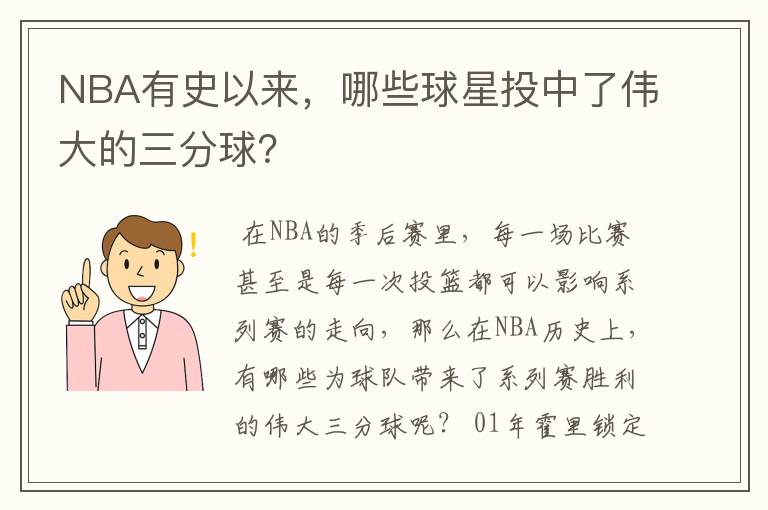 NBA有史以来,哪些球星投中了伟大的三分球?