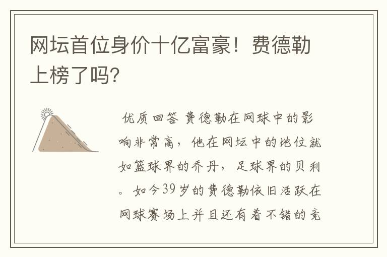 网坛首位身价十亿富豪!费德勒上榜了吗?