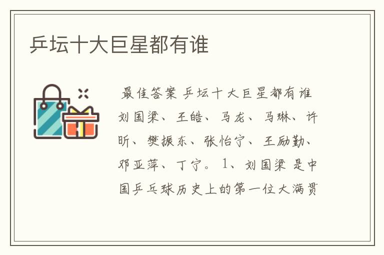 乒坛十大巨星都有谁