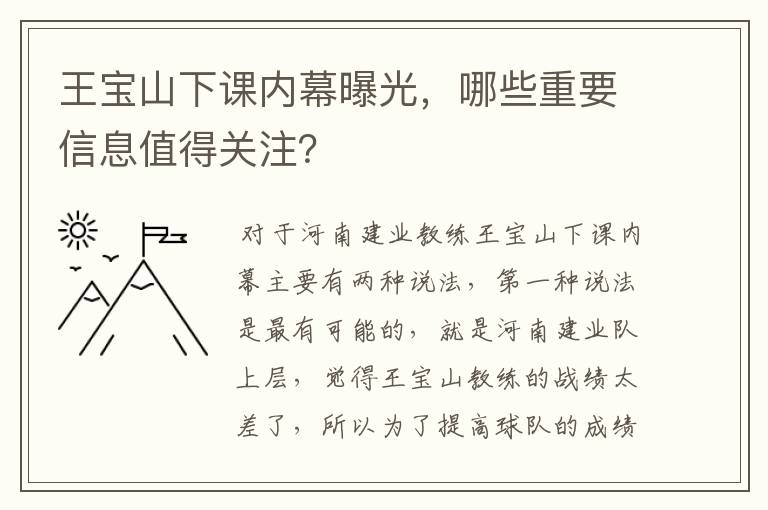王宝山下课内幕曝光,哪些重要信息值得关注?