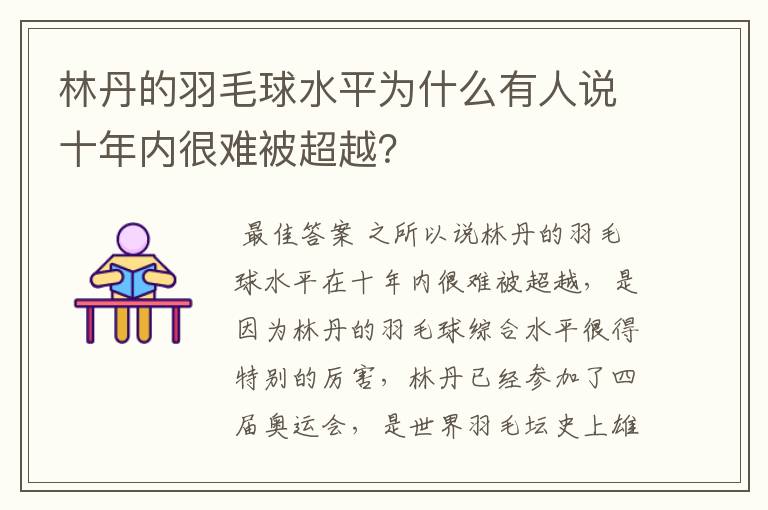 林丹的羽毛球水平为什么有人说十年内很难被超越?