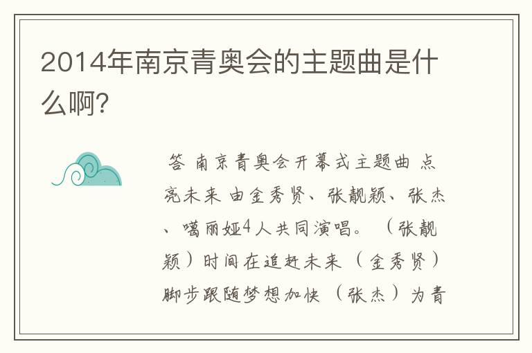 2014年南京青奥会的主题曲是什么啊?