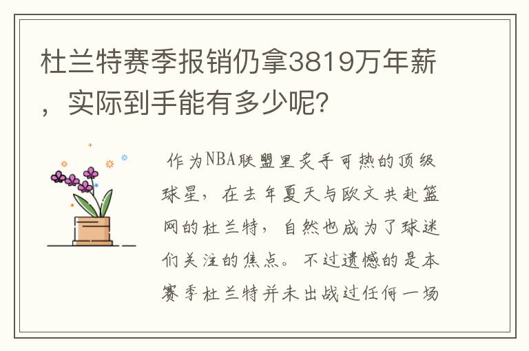杜兰特赛季报销仍拿3819万年薪,实际到手能有多少呢?