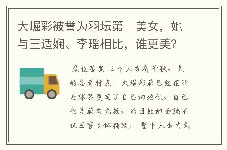 大崛彩被誉为羽坛第一美女,她与王适娴、李瑶相比,谁更美?
