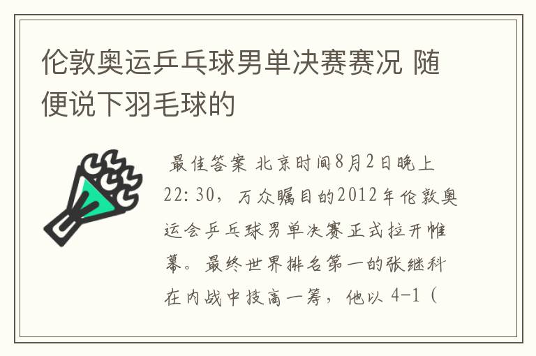 伦敦奥运乒乓球男单决赛赛况 随便说下羽毛球的