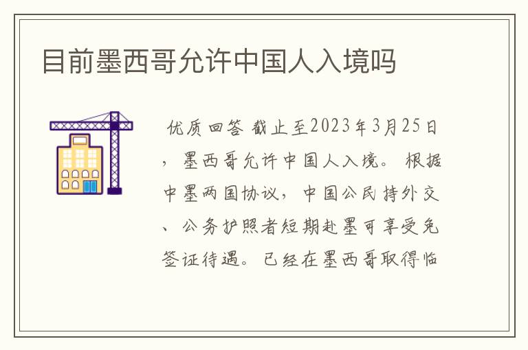 目前墨西哥允许中国人入境吗