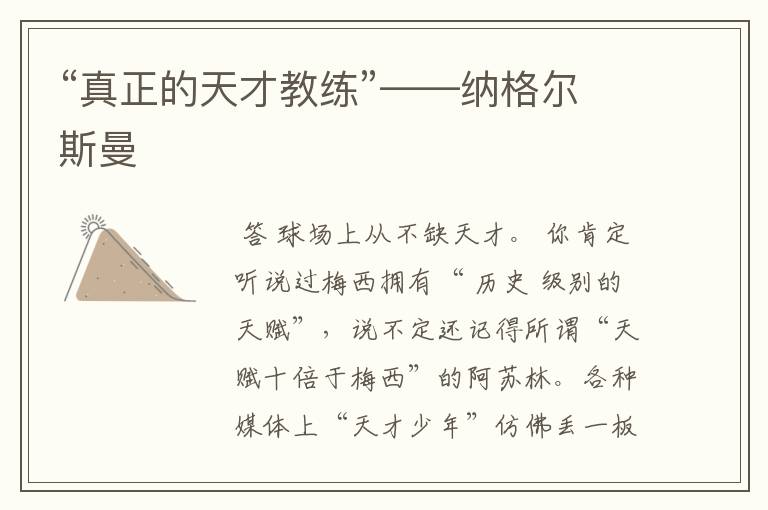 “真正的天才教练”——纳格尔斯曼