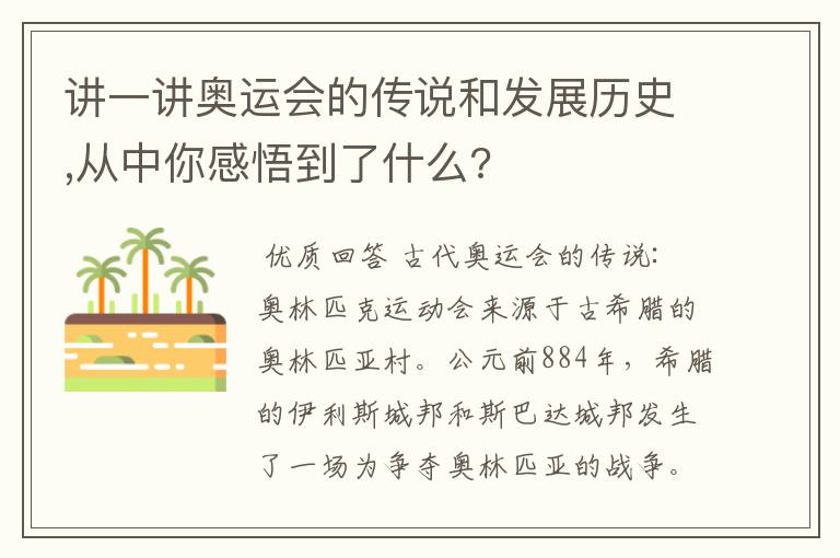 讲一讲奥运会的传说和发展历史,从中你感悟到了什么?