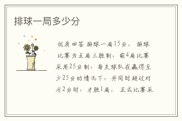 排球一局多少分
