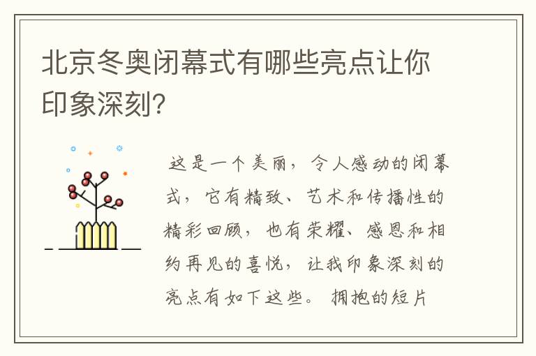 北京冬奥闭幕式有哪些亮点让你印象深刻?