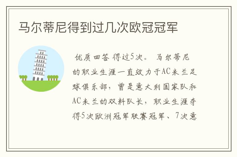 马尔蒂尼得到过几次欧冠冠军