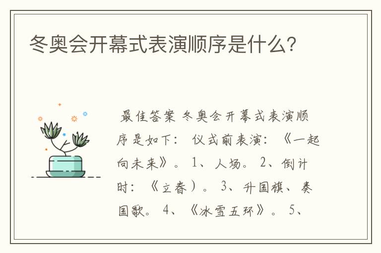 冬奥会开幕式表演顺序是什么?