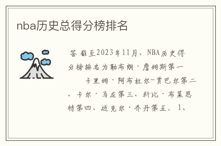 nba得分榜排名~nba历史总得分榜排名