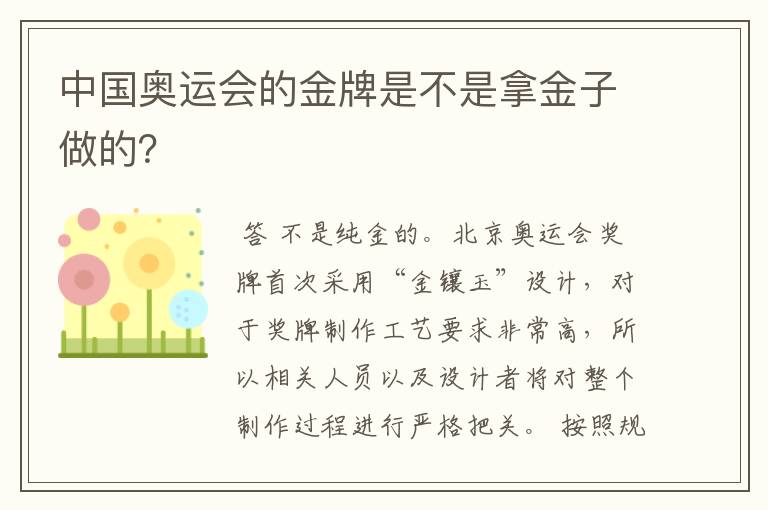 中国奥运会的金牌是不是拿金子做的?