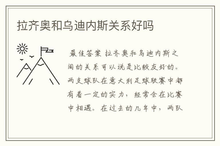拉齐奥和乌迪内斯关系好吗