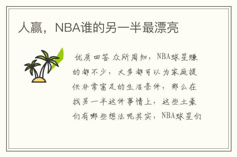 人赢,NBA谁的另一半最漂亮
