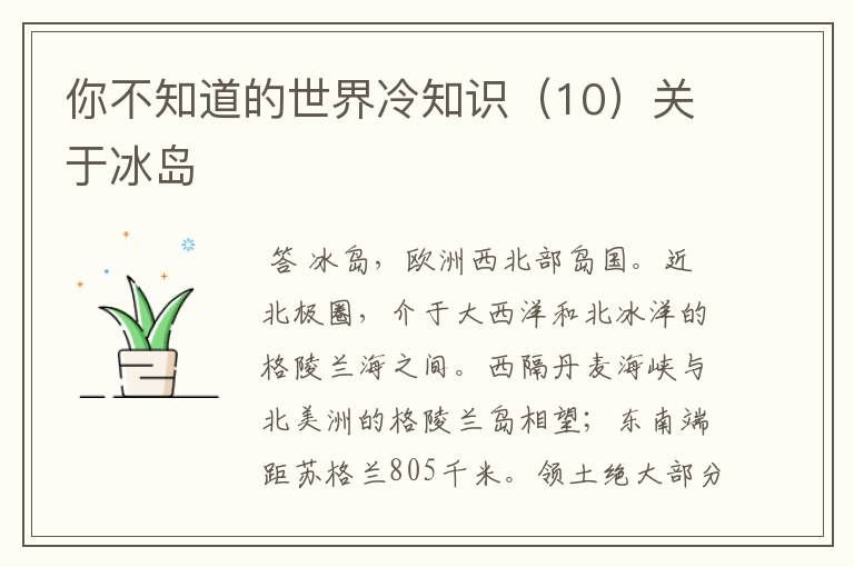 你不知道的世界冷知识(10)关于冰岛