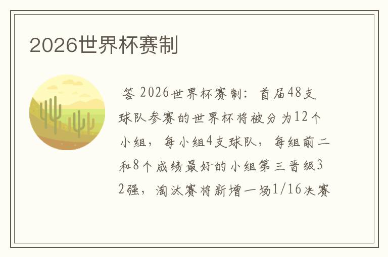 2026世界杯赛制
