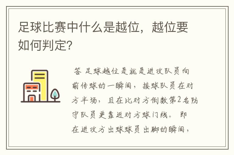 足球比赛中什么是越位,越位要如何判定?