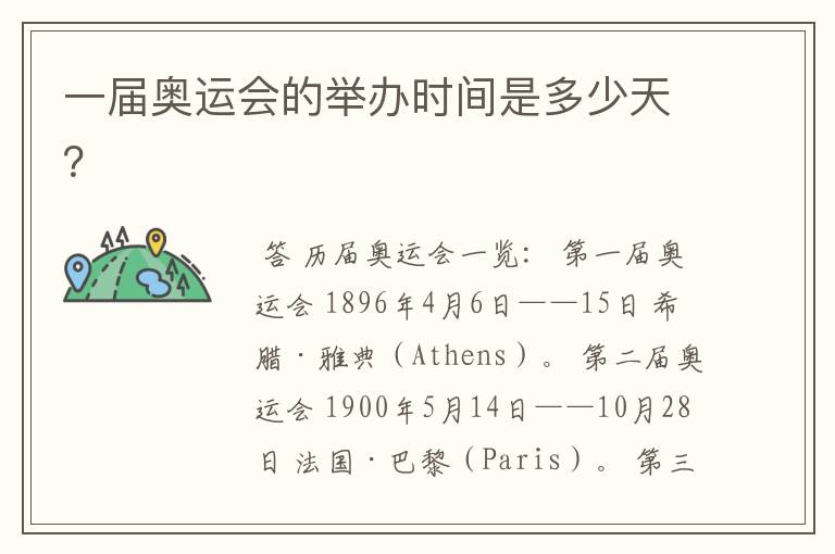一届奥运会的举办时间是多少天?