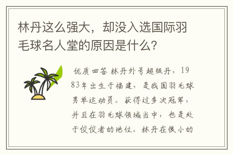 林丹这么强大,却没入选国际羽毛球名人堂的原因是什么?