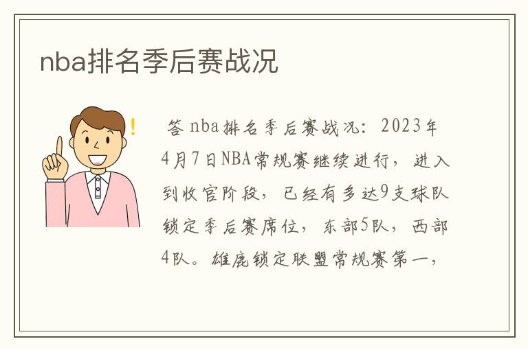 nba排名季后赛战况