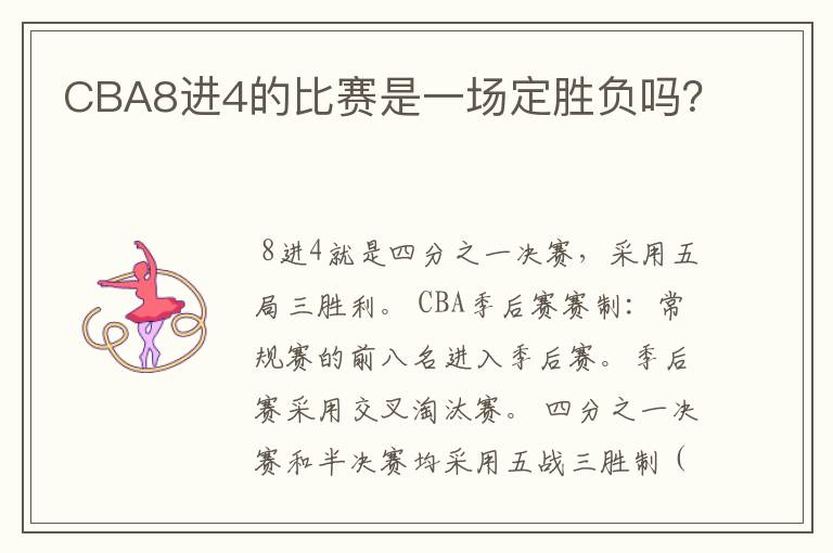 CBA8进4的比赛是一场定胜负吗?