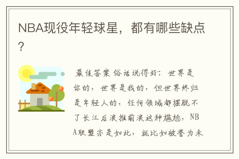 NBA现役年轻球星,都有哪些缺点?