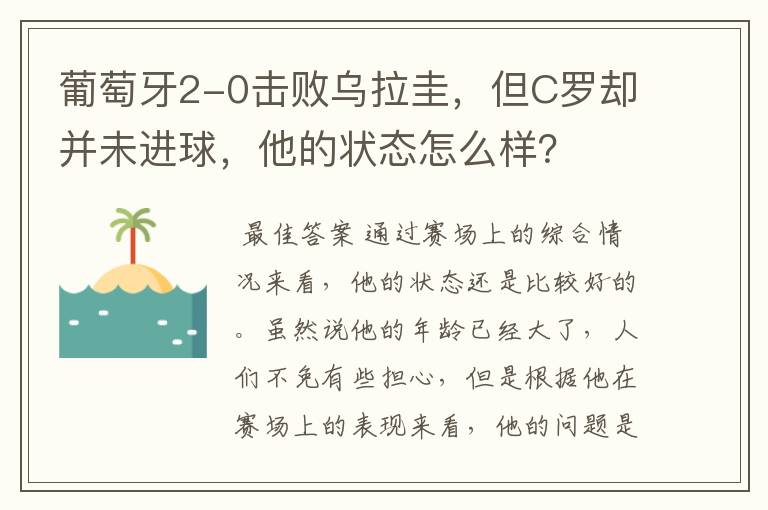 葡萄牙2-0击败乌拉圭,但C罗却并未进球,他的状态怎么样?