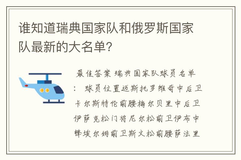 谁知道瑞典国家队和俄罗斯国家队最新的大名单?