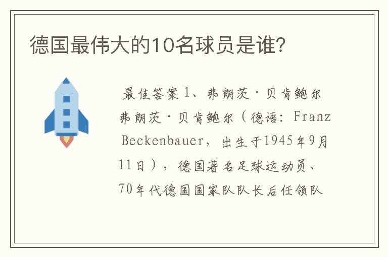 德国最伟大的10名球员是谁?