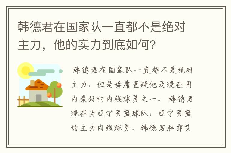 韩德君在国家队一直都不是绝对主力,他的实力到底如何?